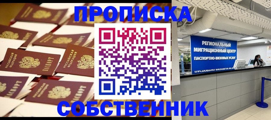 прописка в Симферополе